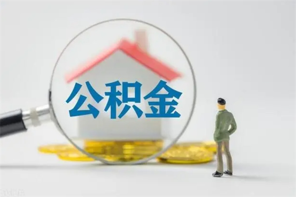 和县半年公积金可以取出来吗（公积金半年后可以取多少）