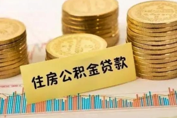 和县公积金在什么情况下可以取出来（公积金什么情况下可以取出来?）