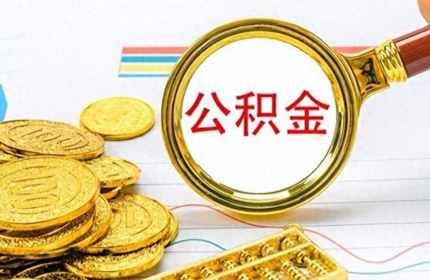 和县按月提公积金（按月提取公积金额度）